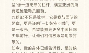 黄种人的骄傲！36岁苏炳添宣布退役：9秒83证明一切皆有可能
